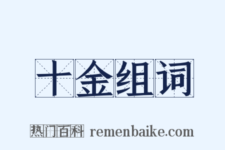 十金组词是什么意思的图片